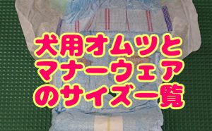 犬用オムツ・マナーウェアイサイズ一覧表