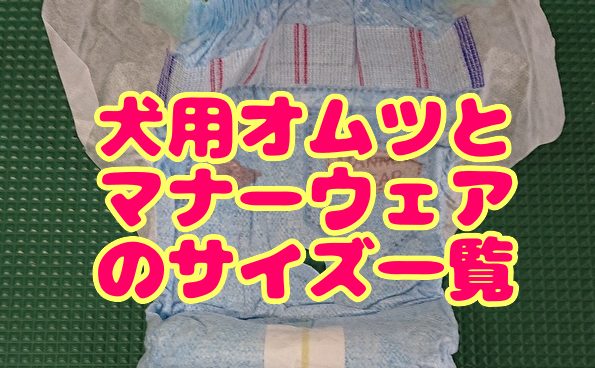 犬用オムツ・マナーウェアイサイズ一覧表